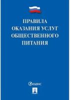 Нормативная литература Правила оказания услуг общественного питания