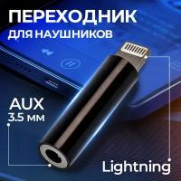 Переходник для наушников Apple Iphone, WALKER, WA-17, mini jack 3.5 mm (AUX) - Lightning, аудио адаптер на телефон айфон, аукс лайтнинг, черный