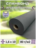 Укрывной материал для растений, парников и теплиц, спанбонд 80 гр / м2, 10 метров, серый