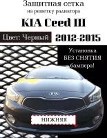 Защита радиатора (защитная сетка) KIA Ceed II 2012-2015 черная нижняя