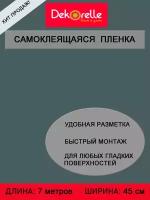 Самоклеющаяся пленка ПВХ для мебели и стен 0,45х 7м водостойкая матовая в рулоне для декора самоклеющиеся обои