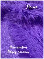 Искусственный мех Лама цвет фиолетовый 50х85