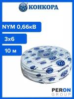 Кабель силовой NYM 3х6 0,66кВ (Конкорд) 10 м