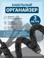 Держатель проводов кабельный органайзер оплетка 3 метра