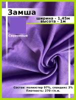 Ткань для шитья и рукоделия искусственная Замша сиреневая / Замшевая ткань