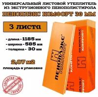 Пеноплэкс 30мм комфорт 30х585х1185 (3 плиты) 2,07 м2 универсальный утеплитель из экструзионного пенополистирола