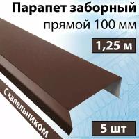 Парапет заборный прямой 1,25 м (100х30х20 мм) 5 штук (RAL 8017) парапетная крышка с капельником на забор прямая металлическая коричневый