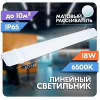 Светильник светодиодный пылевлагозащищенный RSV-SSP-01-18W-6500K-IP65 9803885