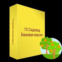 1С: Садовод. Базовая версия. Электронная поставка