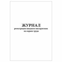 (1 шт), Журнал регистрации вводного инструктажа по охране труда (30 лист, полист. нумерация)