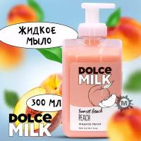 DOLCE MILK Жидкое мыло Персик на пляже 300 мл