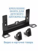 Крепление ISOFIX/изофикс для детского автокресла