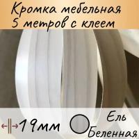 Кромка клеевая для мебели, кромочная лента мебельная, меломиновая с клеем для столешницы, цвет Ель беленная 5м