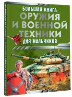 Большая книга оружия и военной техники для мальчиков