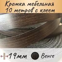 Кромка клеевая для мебели, кромочная лента мебельная, меломиновая с клеем для столешницы, цвет Венге 10м