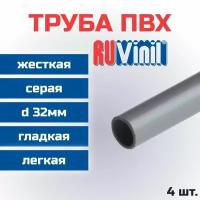 Труба ПВХ Ruvinil гладкая жесткая легкая d32мм L1000 4шт