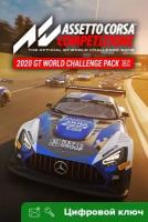 Ключ на 2020 GT World Challenge Pack [Xbox One, Xbox X | S]