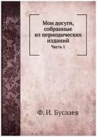 Мои досуги, собранные из периодических изданий. Часть 1