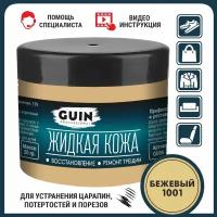 Жидкая кожа GUIN 20 гр Бежевый, восстановитель для ремонта обуви, сумок, авто, мебели, кожаных изделий, крем-краситель