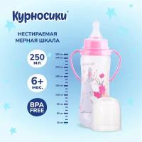 Бутылочка для кормления Курносики с ручками, быстрый поток, 6+ мес. 250 мл