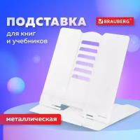 Подставка для книг и учебников Brauberg White, регулируемый угол наклона, металл