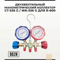 Двухвентильный манометрический коллектор DSZH CT - 536 G / WK - 536 G для R-600