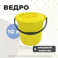 Ведро 10л. для пищевых продуктов с крышкой ВК-01 онест