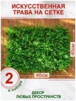 Искусственная трава газон декоративная зелень для дома сада, Магазин искусственных цветов №1, Набор из 2-х ковриков