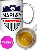 Кружка Марьям The Best - внутри улыбнись