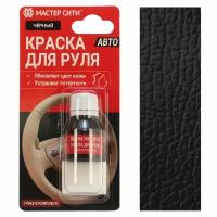 Краска для руля авто 10 мл. + губка, блистер, мастер сити. ((001) Черный)