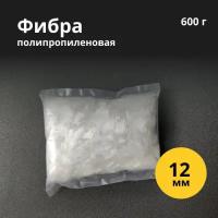 Полипропиленовая фибра для бетона, армирующее фиброволокно, 12 мм, 600 г