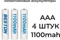 4 шт! Аккумуляторы AAA 1100mah BESTON ( мизинчиковые )