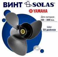 Винт гребной SOLAS для моторов Yamaha 15,3 x 23 150-300 л. с