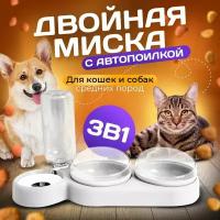 Миска 3 в 1 белая/автопоилка/для животных, для кошек и собак/на подставке