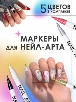 Набор декора для ногтей, акриловые маркеры 2 в 1, 5 цветов для дизайна на ногтях, комплект фломастеров для мастера по маникюру, Cozy&Dozy