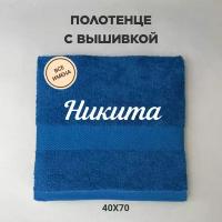 Полотенце махровое с вышивкой подарочное / Полотенце с именем Никита синий 40*70