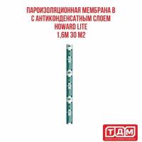 Пароизоляционная мембрана B с антиконденсатным слоем HOWARD LITE 1,6м 30 м2