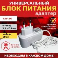 Блок питания сетевой адаптер универсальное зарядное устройство 12V 2A (12В 2А) штекер 5.5x2.5 мм. для видеокамер, ТВ приставок, роутеров