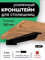 Кронштейн для столешницы, полки, крепеж под раковину 550 мм черный. 2 шт