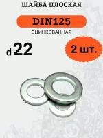 Шайба плоская DIN125 D22 оцинкованная, 2 шт