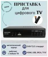 Цифровая ТВ приставка-ресивер DVB-T2 ТВ HD HUAVEE HD8800 Эфирный ТВ приемник TV-тюнер