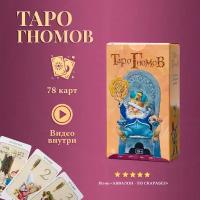 Карты Таро Гномов / Tarot of the Gnomes