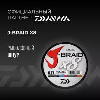 Шнур DAIWA J-Braid x8 150м Multicolor 0,13мм 8кг