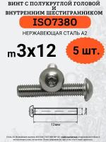 ISO7380 3х12 винт с полукруглой головой под шестигранный ключ, нержавейка А2