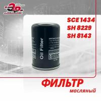 Масляный фильтр SCE 1434 (SH 8229, SH 8143) для винтового воздушного компрессора Ремеза, Kaeser, Арсенал, Ceccato