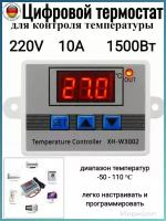 Цифровой термостат-терморегулятор XH-W3002 для контроля температуры программируемый, промышленный