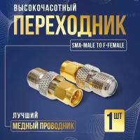 Переходник SMA-male to F-female