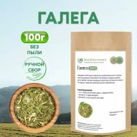 Галега (Козлятник) (трава), 100 гр