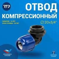 Отвод RTP Отвод ПНД с внутренней трубной резьбой RTP, PN16 20 мм 20 мм 3/4