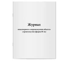 Журнал инженерного сопровождения объекта строительства (форма Ф-2а) - Сити Бланк